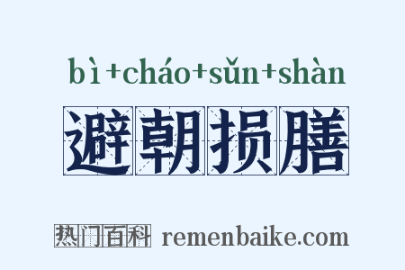 避朝损膳是什么意思的图片